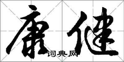 胡問遂康健行書怎么寫