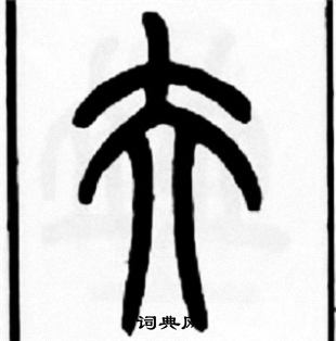 惱隸書書法_惱字書法_隸書字典