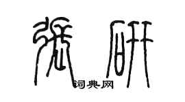 陳墨張研篆書個性簽名怎么寫