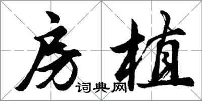 胡問遂房植行書怎么寫