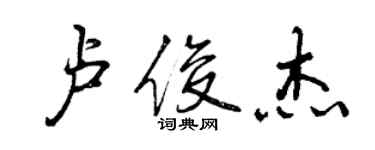 曾慶福盧俊傑行書個性簽名怎么寫