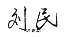 駱恆光劉民行書個性簽名怎么寫