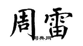翁闓運周雷楷書個性簽名怎么寫