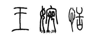 陳墨王婉恬篆書個性簽名怎么寫