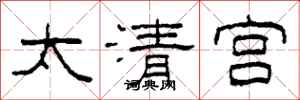 柯春海太清宮隸書怎么寫