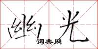 黃華生幽光楷書怎么寫