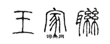 陳聲遠王家聯篆書個性簽名怎么寫