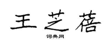 袁強王芝蓓楷書個性簽名怎么寫