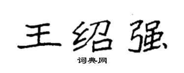 袁強王紹強楷書個性簽名怎么寫