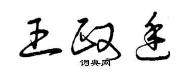曾慶福王政廷草書個性簽名怎么寫
