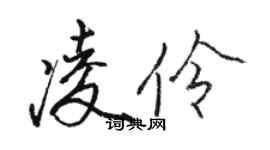 駱恆光凌伶行書個性簽名怎么寫