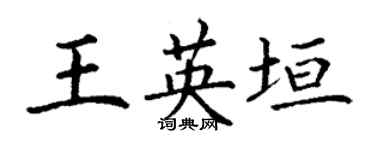 丁謙王英垣楷書個性簽名怎么寫