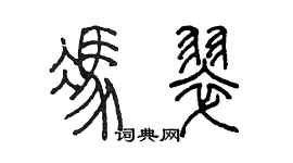 陳墨馮翠篆書個性簽名怎么寫