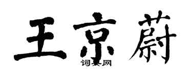 翁闓運王京蔚楷書個性簽名怎么寫
