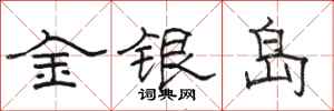 駱恆光金銀島隸書怎么寫