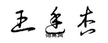 曾慶福王廷杏草書個性簽名怎么寫