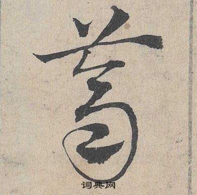 臨皇象急就章中鄧文原的寫法