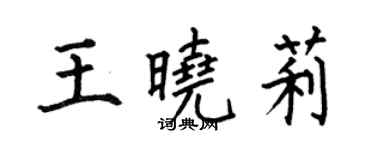何伯昌王曉莉楷書個性簽名怎么寫