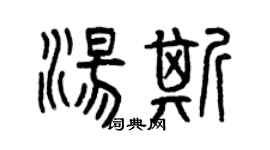 曾慶福湯斯篆書個性簽名怎么寫