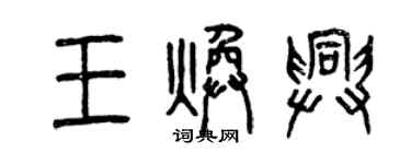 曾慶福王煥興篆書個性簽名怎么寫