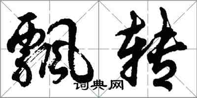 胡問遂飄轉行書怎么寫