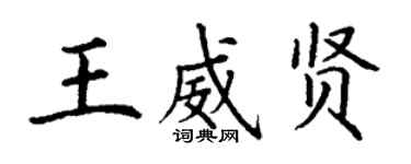 丁謙王威賢楷書個性簽名怎么寫
