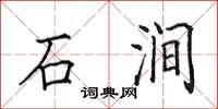 田英章石澗楷書怎么寫