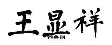 翁闓運王顯祥楷書個性簽名怎么寫