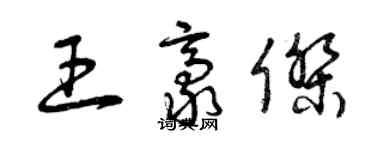 曾慶福王豪傑草書個性簽名怎么寫