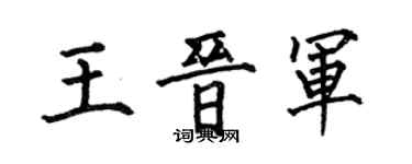 何伯昌王晉軍楷書個性簽名怎么寫