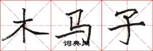 駱恆光木馬子楷書怎么寫