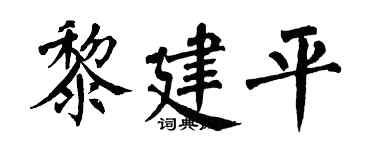 翁闓運黎建平楷書個性簽名怎么寫