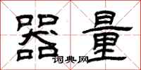 曾慶福器量隸書怎么寫