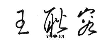 駱恆光王耿容草書個性簽名怎么寫