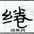俞建華寫的硬筆隸書綣