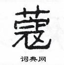 楊為國寫的硬筆隸書蔻