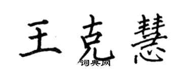 何伯昌王克慧楷書個性簽名怎么寫
