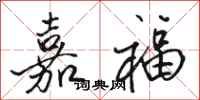 駱恆光嘉福行書怎么寫