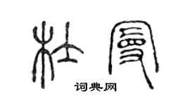 陳聲遠杜曼篆書個性簽名怎么寫