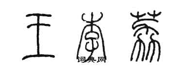 陳墨王李荔篆書個性簽名怎么寫