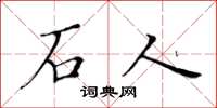 黃華生石人楷書怎么寫