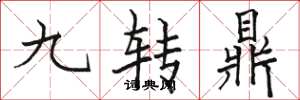 駱恆光九轉鼎楷書怎么寫