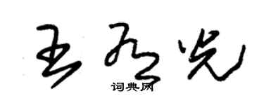 朱錫榮王有光草書個性簽名怎么寫