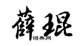 胡問遂薛琨行書個性簽名怎么寫
