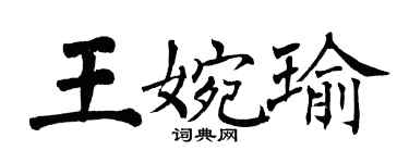 翁闓運王婉瑜楷書個性簽名怎么寫