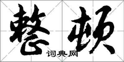 胡問遂整頓行書怎么寫