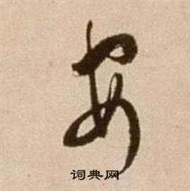 論書法卷中徐渭的寫法