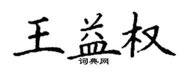 丁謙王益權楷書個性簽名怎么寫