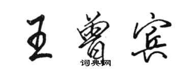 駱恆光王曾賓行書個性簽名怎么寫