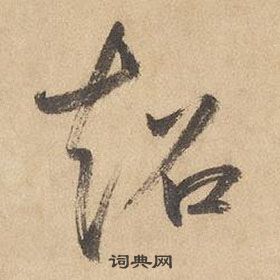 千字文中邊武的寫法